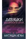 Наташа Нган - Девушки из бумаги и огня