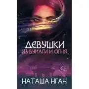 Постер книги Девушки из бумаги и огня