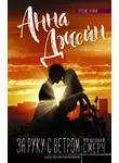 Анна Джейн - За руку с ветром