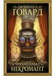 Джонатан Ховард - Иоганн Кабал, некромант