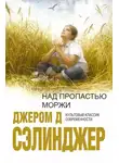 Джером Сэлинджер - Над пропастью во ржи