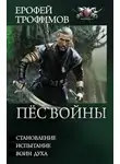 Ерофей Трофимов - Пес войны