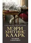 Мэри Кларк - Ты меня заворожил