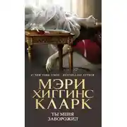 Постер книги Ты меня заворожил