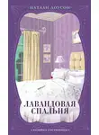 Натали Доусон - Лавандовая спальня