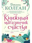 Дженни Колган - Книжный магазинчик счастья