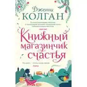 Постер книги Книжный магазинчик счастья