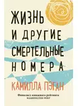 Камилла Пэган - Жизнь и другие смертельные номера
