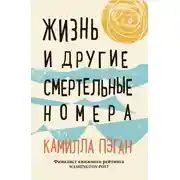 Постер книги Жизнь и другие смертельные номера