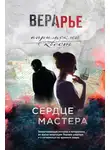 Вера Арье - Сердце мастера