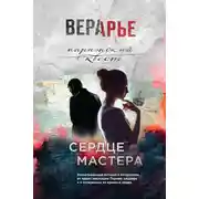 Постер книги Сердце мастера