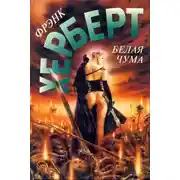 Постер книги Белая чума