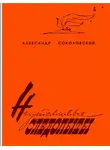 Александр Соколовский - Неутомимые следопыты