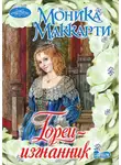 Моника Маккарти - Горец-изгнанник