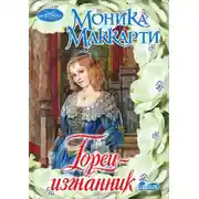 Постер книги Горец-изгнанник