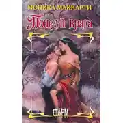 Постер книги Поцелуй врага