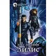 Постер книги Лилис