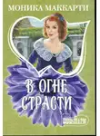 Моника Маккарти - В огне страсти