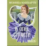 Постер книги В огне страсти
