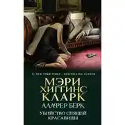 Постер книги Убийство Спящей Красавицы