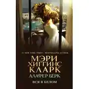 Постер книги Вся в белом