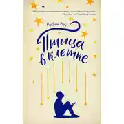 Постер книги Птица в клетке