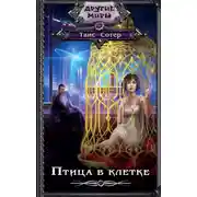 Постер книги Птица в клетке