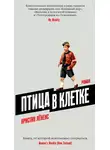 Кристин Лёненс - Птица в клетке