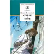 Постер книги Старик и море