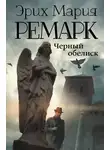 Эрих Мария Ремарк - Черный обелиск