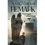 Постер книги Черный обелиск