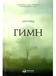 Айн Рэнд - Гимн