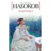 Постер книги Машенька