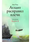 Айн Рэнд - Атлант расправил плечи. А есть А