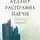 Айн Рэнд - Атлант расправил плечи. Или-или