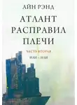 Айн Рэнд - Атлант расправил плечи. Или-или