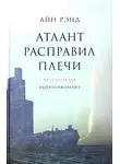 Айн Рэнд - Атлант расправил плечи. Непротиворечие