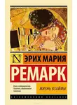 Эрих Мария Ремарк - Жизнь взаймы