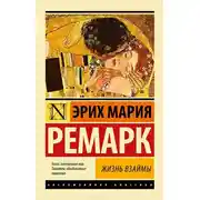 Постер книги Жизнь взаймы