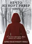 Кристиан Винд - Нечто из Норт Ривер