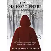 Постер книги Нечто из Норт Ривер