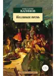  Константин Вагинов - Козлиная песнь