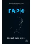 Ромен Гари - Прощай, Гари Купер!