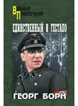 Георг Борн - Единственный и гестапо
