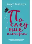 Ольга Токарчук - Последние истории