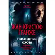 Постер книги Последняя охота