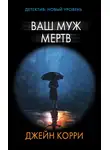 Джейн Корри - Ваш муж мертв