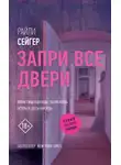 Райли Сейгер - Запри все двери