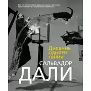 Постер книги Дневник одного гения