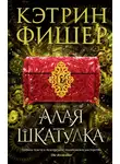 Кетрин Фишер - Алая шкатулка